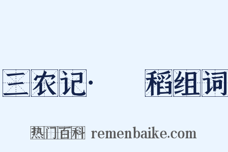 三农记·稉稻组词是什么意思的图片